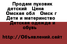 Продам пуховик детский › Цена ­ 800 - Омская обл., Омск г. Дети и материнство » Детская одежда и обувь   